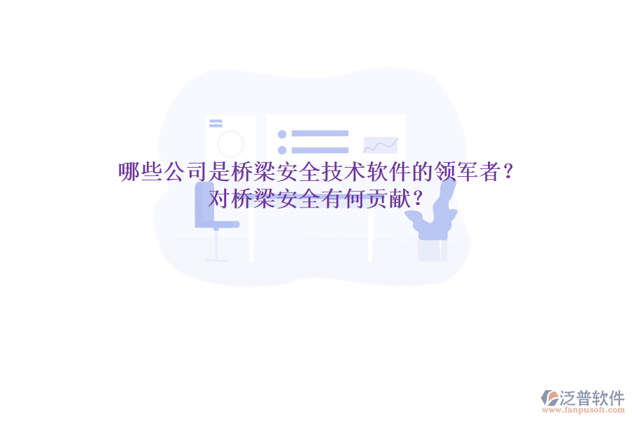 哪些公司是橋梁安全技術(shù)軟件的領(lǐng)軍者？對橋梁安全有何貢獻(xiàn)？