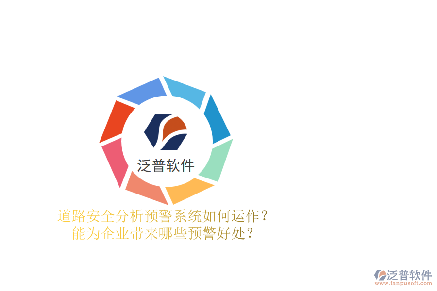 道路安全分析預(yù)警系統(tǒng)如何運(yùn)作？能為企業(yè)帶來哪些預(yù)警好處？