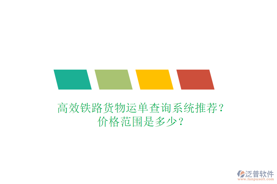 高效鐵路貨物運(yùn)單查詢系統(tǒng)推薦？價格范圍是多少？