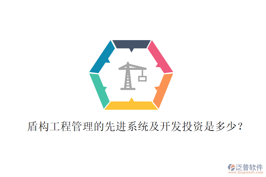 盾構(gòu)工程管理的先進系統(tǒng)及開發(fā)投資是多少？