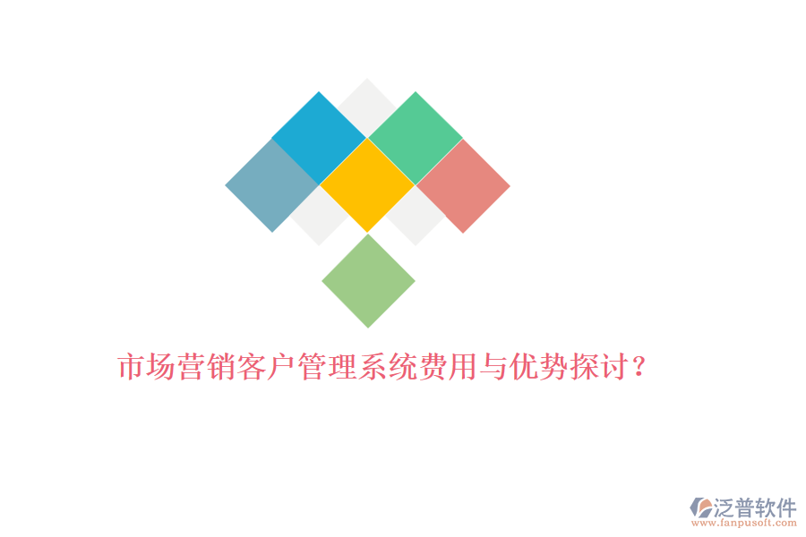 市場營銷<a href=http://keekorok-lodge.com/crm/ target=_blank class=infotextkey>客戶管理系統(tǒng)</a>費用與優(yōu)勢探討？