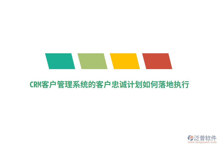 CRM<a href=http://keekorok-lodge.com/crm/ target=_blank class=infotextkey>客戶管理系統(tǒng)</a>的客戶忠誠(chéng)計(jì)劃如何落地執(zhí)行？