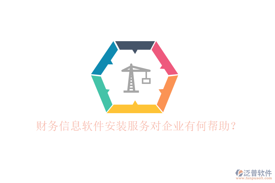 財務(wù)信息軟件安裝服務(wù)對企業(yè)有何幫助？