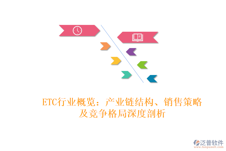 ETC行業(yè)概覽：產(chǎn)業(yè)鏈結(jié)構(gòu)、銷(xiāo)售策略及競(jìng)爭(zhēng)格局深度剖析