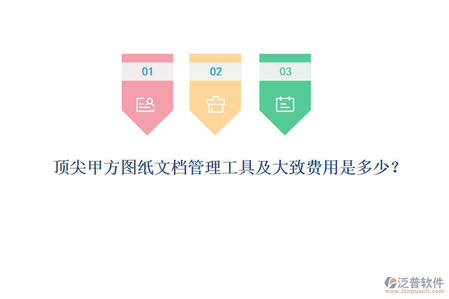 頂尖甲方圖紙文檔管理工具及大致費(fèi)用是多少？