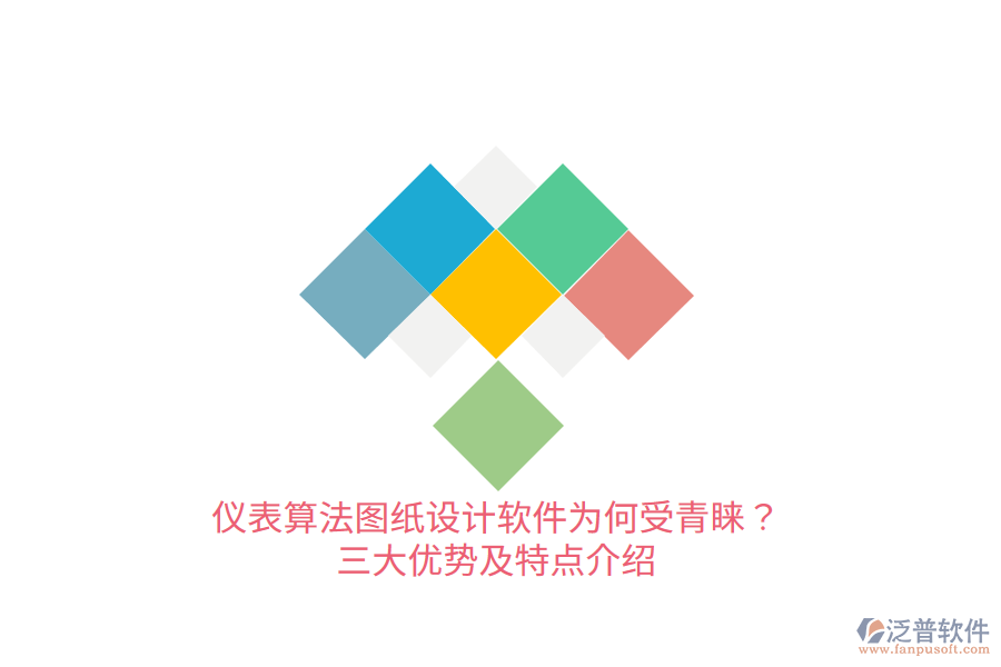 儀表算法圖紙設(shè)計軟件為何受青睞？三大優(yōu)勢及特點介紹