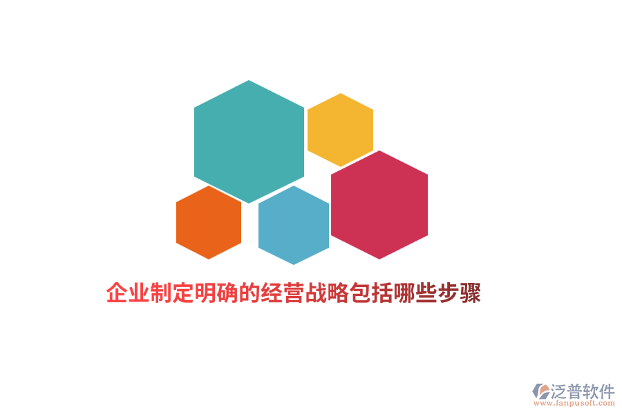 企業(yè)制定明確的經(jīng)營戰(zhàn)略包括哪些步驟？