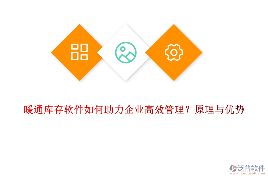 暖通庫(kù)存軟件如何助力企業(yè)高效管理？原理與優(yōu)勢(shì)