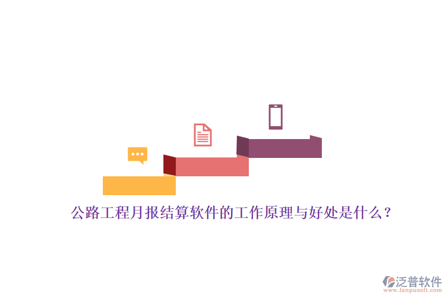 公路工程月報結(jié)算軟件的工作原理與好處是什么？