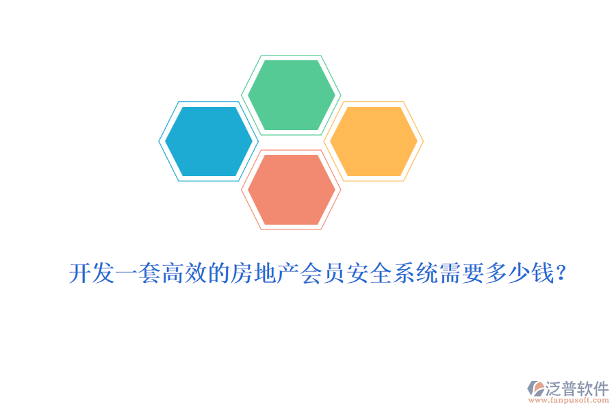 開發(fā)一套高效的房地產(chǎn)會(huì)員安全系統(tǒng)需要多少錢？