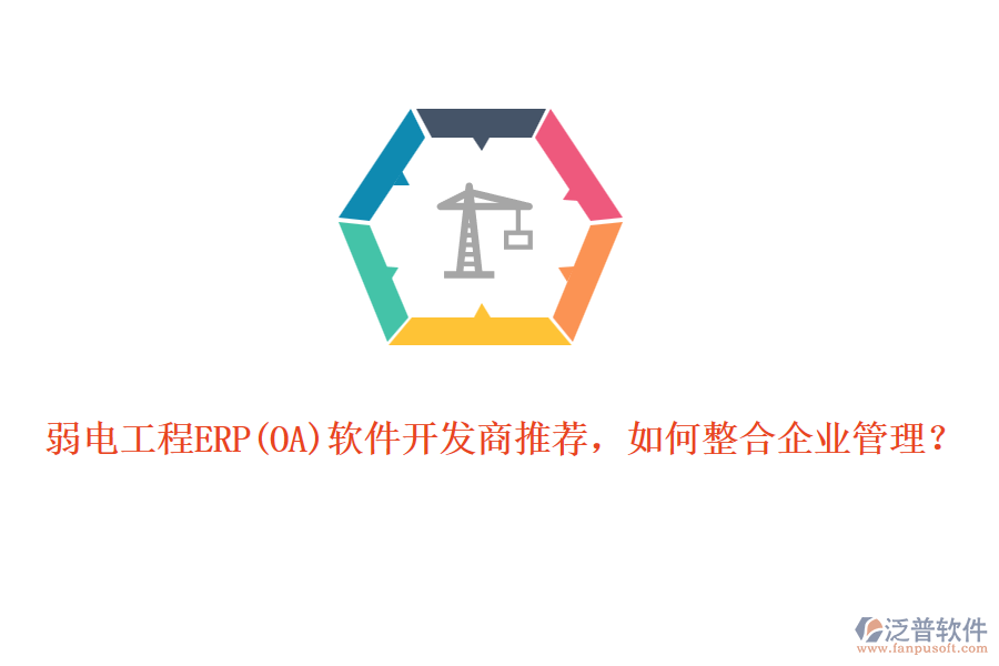 弱電工程ERP軟件開發(fā)商推薦，如何整合企業(yè)管理？