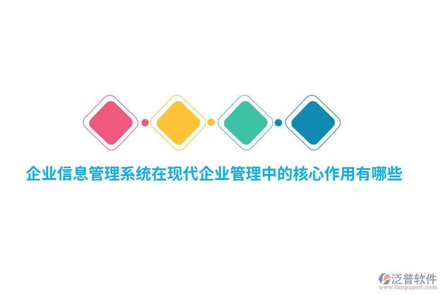 企業(yè)信息管理系統(tǒng)在現(xiàn)代企業(yè)管理中的核心作用有哪些？