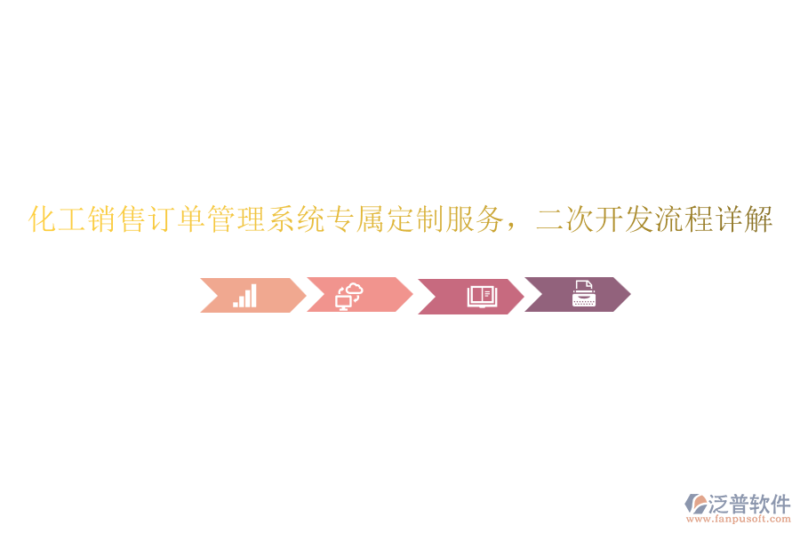 化工銷售訂單管理系統(tǒng)專屬定制服務(wù)，<a href=http://keekorok-lodge.com/Implementation/kaifa/ target=_blank class=infotextkey>二次開(kāi)發(fā)</a>流程詳解