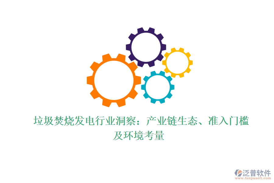  垃圾焚燒發(fā)電行業(yè)洞察：產(chǎn)業(yè)鏈生態(tài)、準入門檻及環(huán)境考量