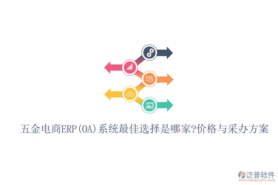 五金電商ERP(OA)系統(tǒng)最佳選擇是哪家?價格與采辦方案