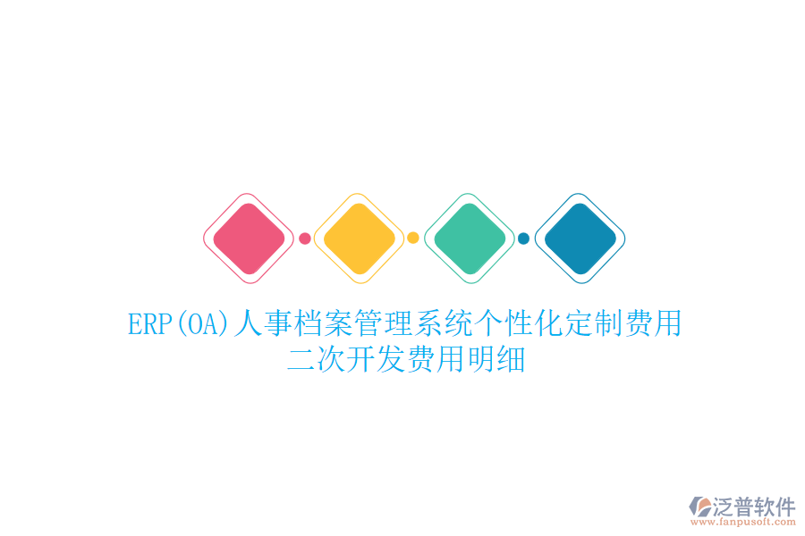 ERP(OA)人事檔案管理系統(tǒng)個(gè)性化定制費(fèi)用，二次開發(fā)費(fèi)用明細(xì)