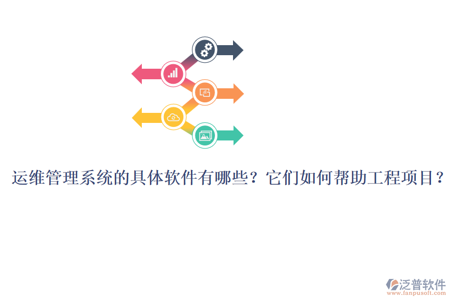 運(yùn)維管理系統(tǒng)的具體軟件有哪些？它們?nèi)绾螏椭こ添?xiàng)目？