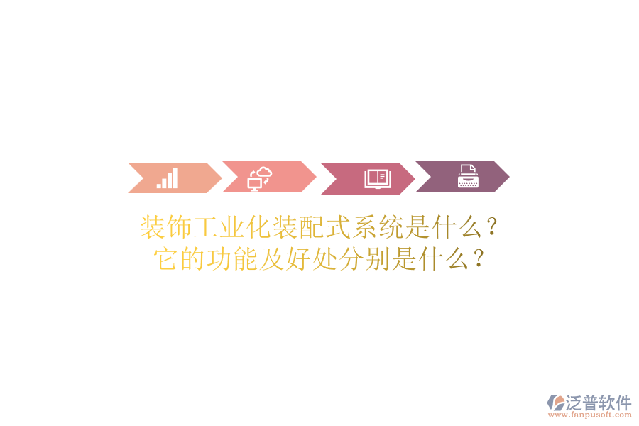 裝飾工業(yè)化裝配式系統(tǒng)是什么？它的功能及好處分別是什么？