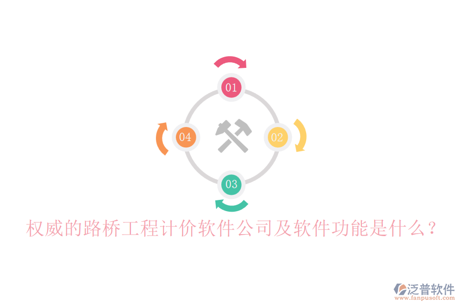 權(quán)威的路橋工程計價軟件公司及軟件功能是什么？