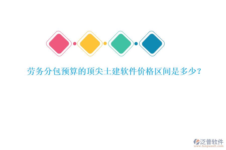 勞務(wù)分包預(yù)算的頂尖土建軟件價格區(qū)間是多少？