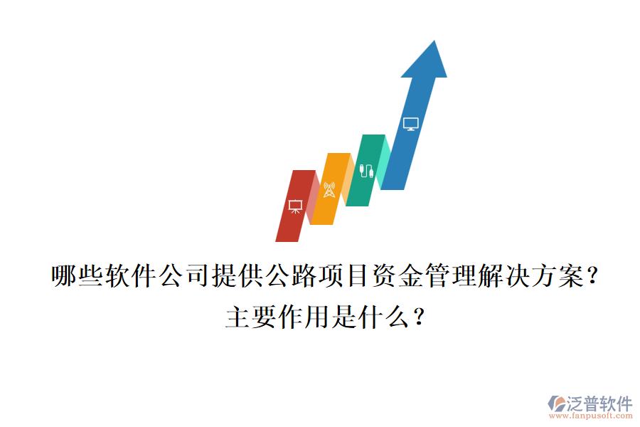 哪些軟件公司提供公路項目資金管理解決方案？主要作用是什么？