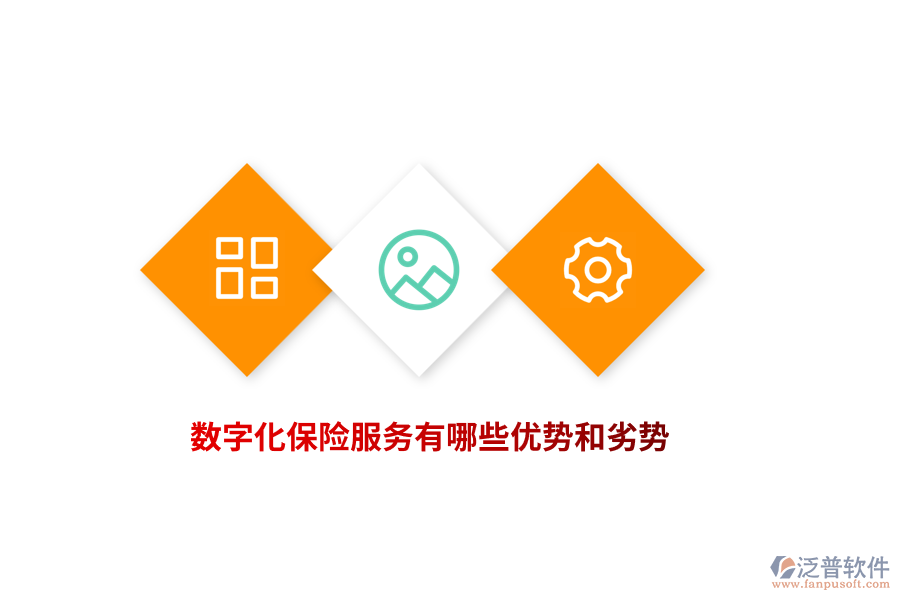 數(shù)字化保險(xiǎn)服務(wù)有哪些優(yōu)勢和劣勢？