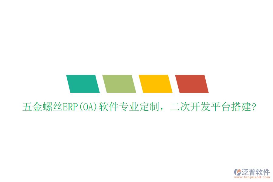 五金螺絲ERP(OA)軟件專業(yè)定制，二次開發(fā)平臺搭建?