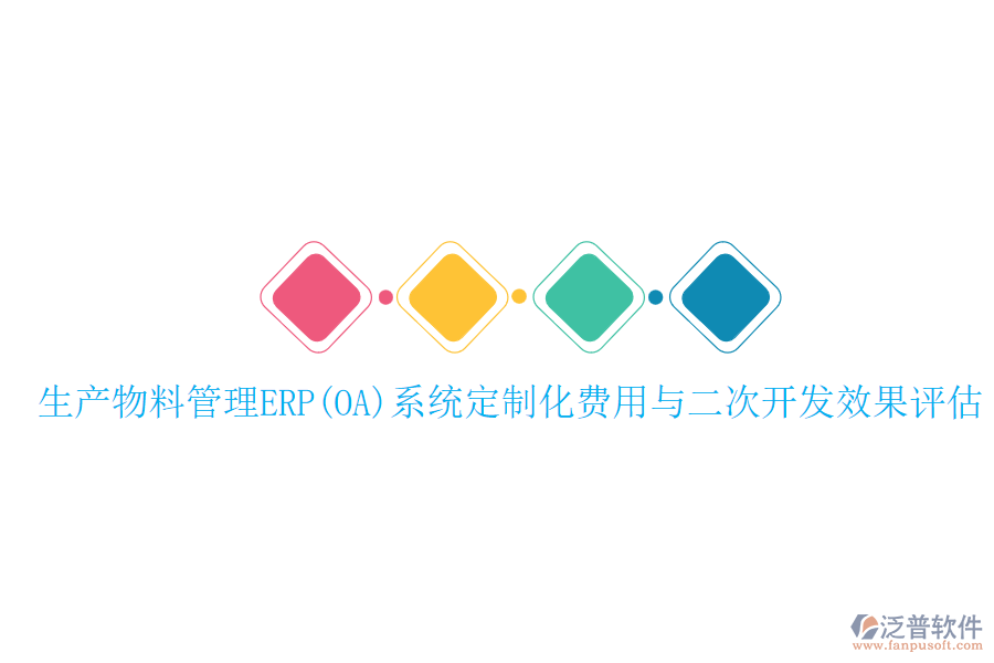 生產物料管理ERP(OA)系統(tǒng)定制化費用與二次開發(fā)效果評估