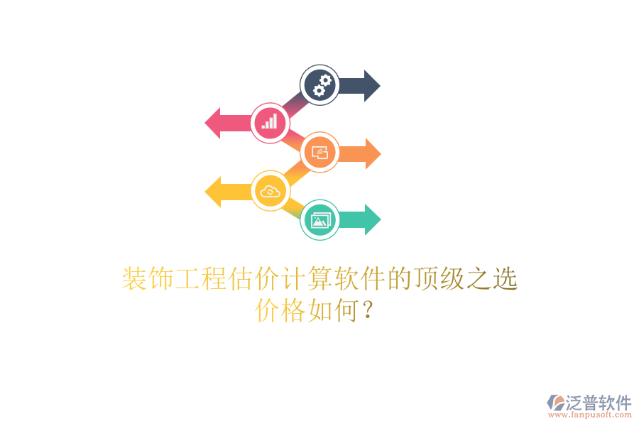 裝飾工程估價計算軟件的頂級之選，價格如何？