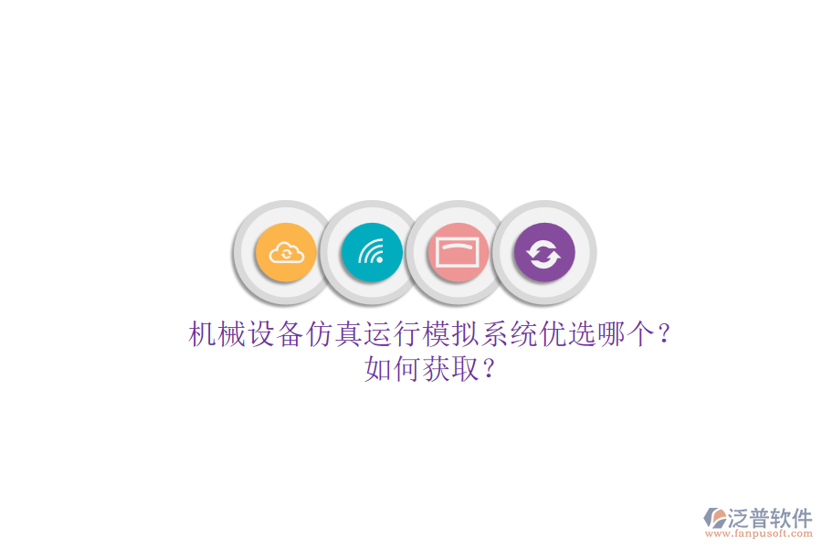 機(jī)械設(shè)備仿真運(yùn)行模擬系統(tǒng)優(yōu)選哪個(gè)？.png