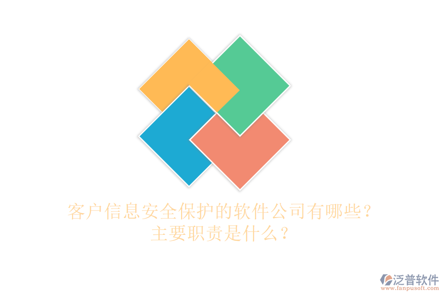 客戶信息安全保護的軟件公司有哪些？主要職責是什么？