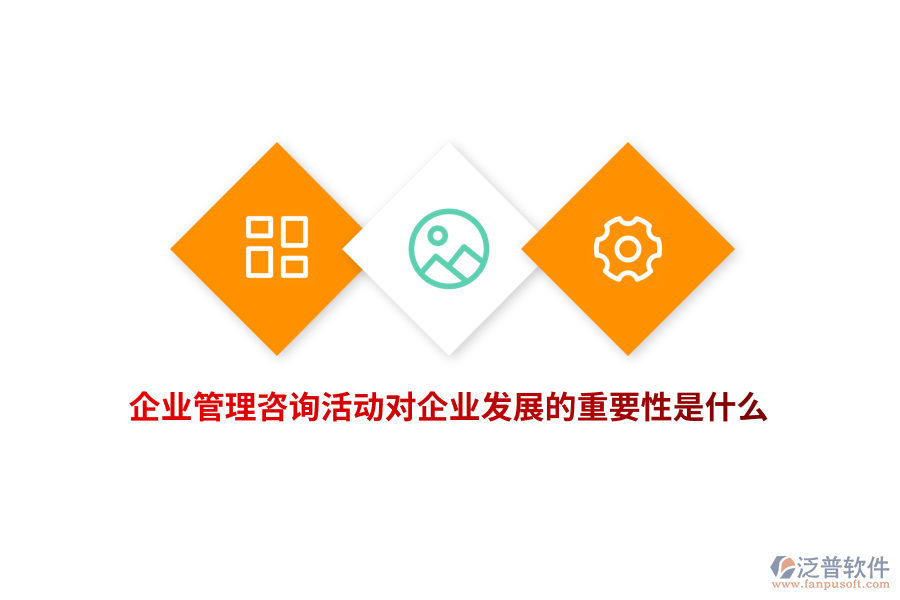 企業(yè)管理咨詢活動對企業(yè)發(fā)展的重要性是什么？