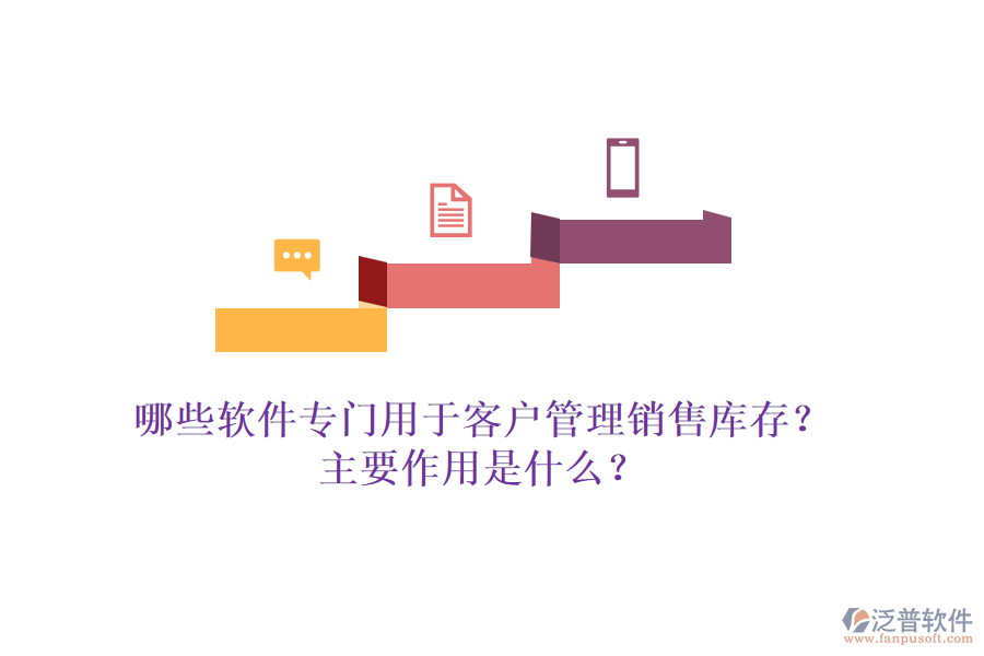 哪些軟件專門用于客戶管理銷售庫存？主要作用是什么？