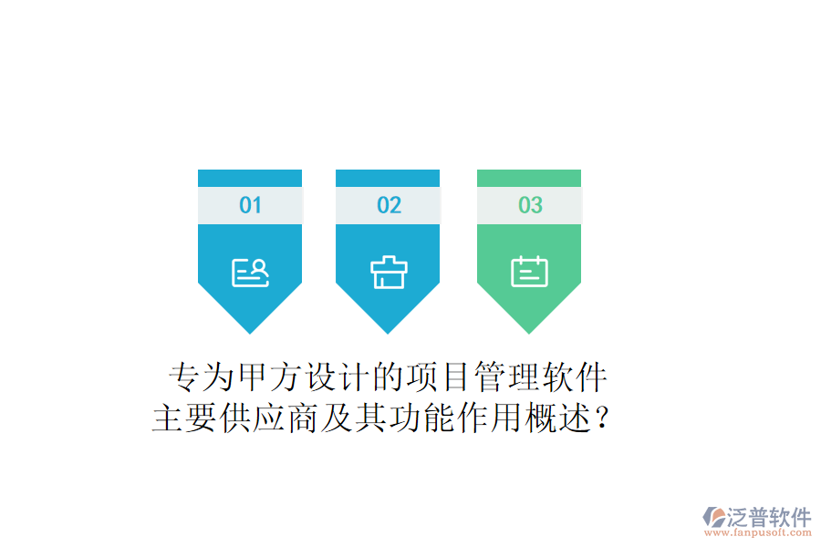 專為甲方設(shè)計(jì)的項(xiàng)目管理軟件，主要供應(yīng)商及其功能作用概述？