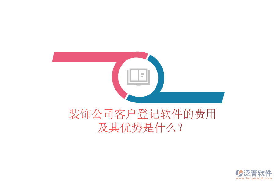 裝飾公司客戶登記軟件的費(fèi)用及其優(yōu)勢(shì)是什么？