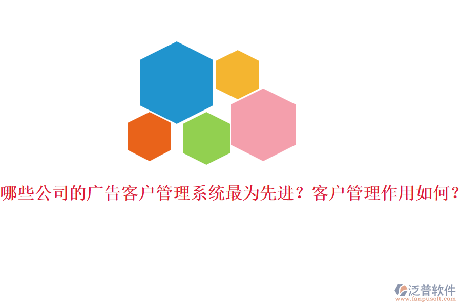 哪些公司的廣告客戶管理系統(tǒng)最為先進(jìn)？客戶管理作用如何？