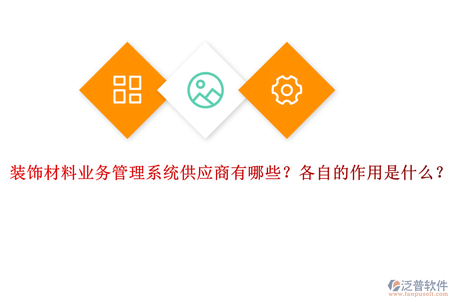 裝飾材料業(yè)務(wù)管理系統(tǒng)供應(yīng)商有哪些？各自的作用是什么？