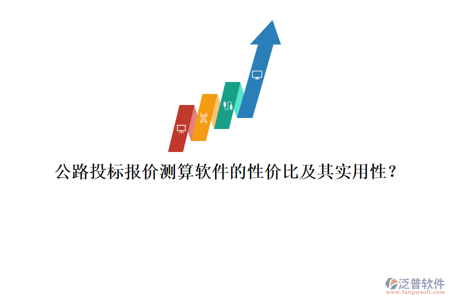 公路投標(biāo)報(bào)價(jià)測(cè)算軟件的性價(jià)比及其實(shí)用性？