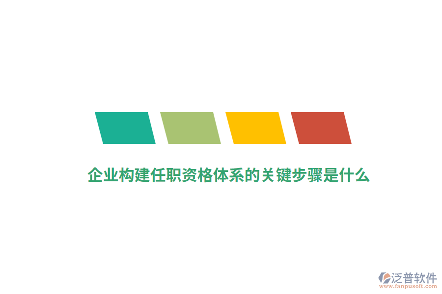 企業(yè)構(gòu)建任職資格體系的關(guān)鍵步驟是什么？