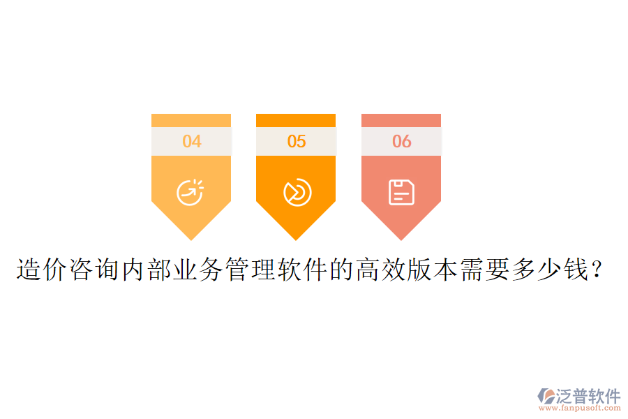 造價咨詢內(nèi)部業(yè)務管理軟件的高效版本需要多少錢？