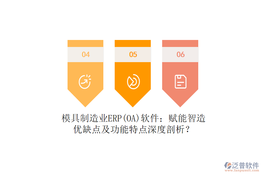 模具制造業(yè)ERP(OA)軟件：賦能智造，優(yōu)缺點及功能特點深度剖析？
