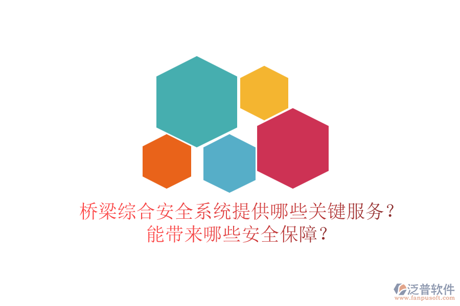 橋梁綜合安全系統(tǒng)提供哪些關(guān)鍵服務(wù)？能帶來(lái)哪些安全保障？