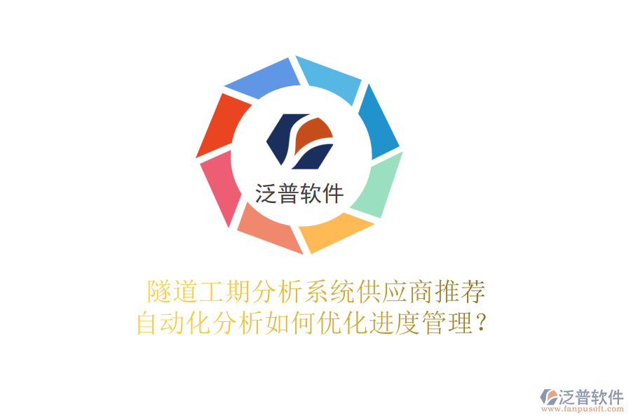 隧道工期分析系統(tǒng)供應(yīng)商推薦，自動化分析如何優(yōu)化進(jìn)度管理？