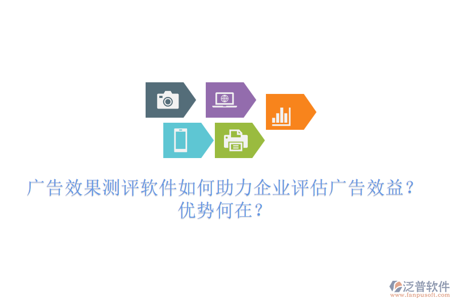 廣告效果測評軟件如何助力企業(yè)評估廣告效益？優(yōu)勢何在？