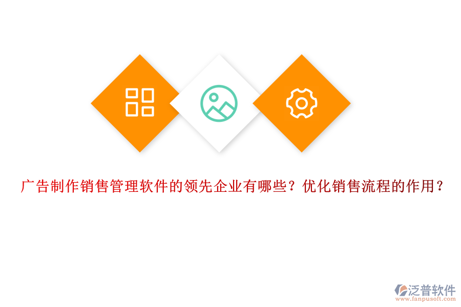 廣告制作銷售管理軟件的領先企業(yè)有哪些？優(yōu)化銷售流程的作用？