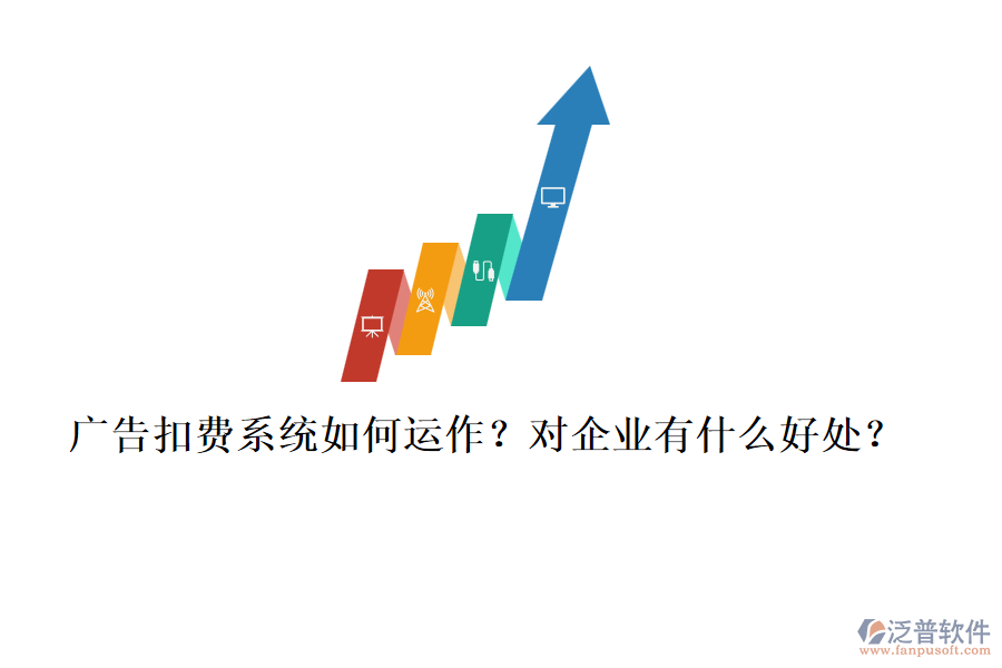 廣告扣費(fèi)系統(tǒng)如何運(yùn)作？對(duì)企業(yè)有什么好處？