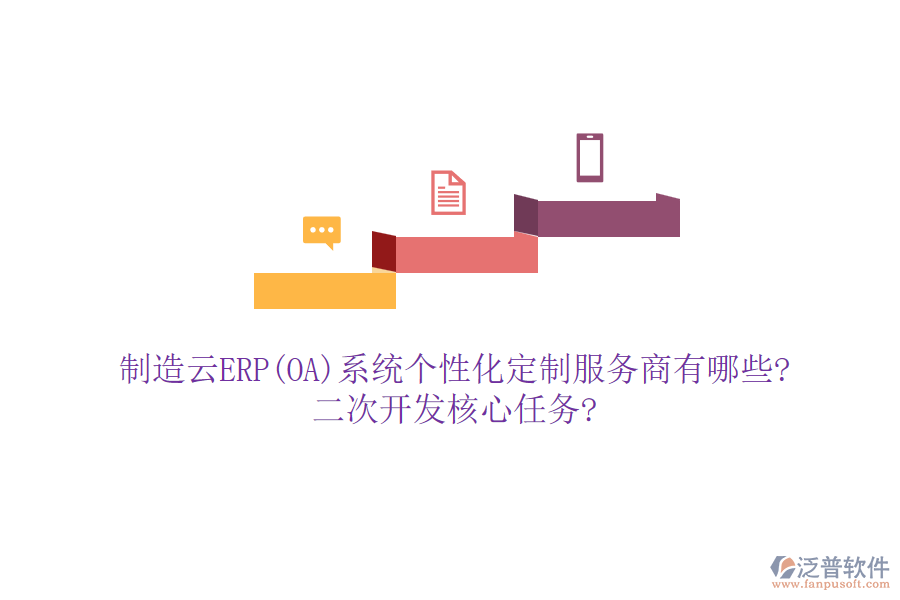 制造云ERP(OA)系統(tǒng)個性化定制服務(wù)商有哪些?<a href=http://keekorok-lodge.com/Implementation/kaifa/ target=_blank class=infotextkey>二次開發(fā)</a>核心任務(wù)?