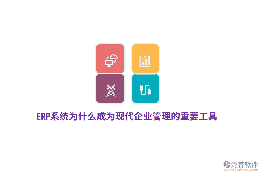 ERP系統(tǒng)為什么成為現(xiàn)代企業(yè)管理的重要工具？