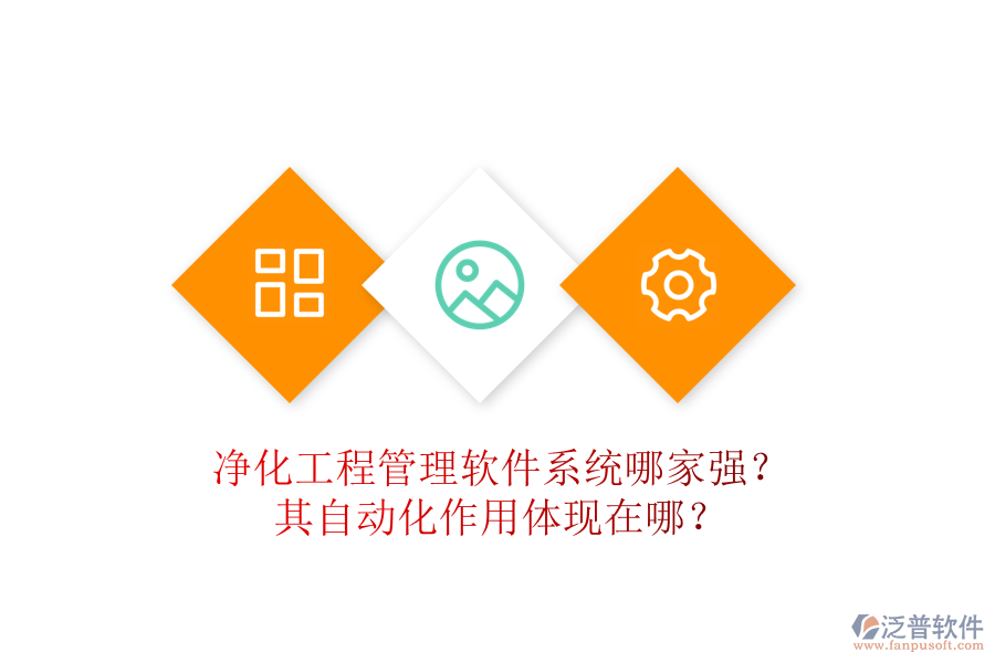 凈化工程管理軟件系統(tǒng)哪家強(qiáng)？其自動化作用體現(xiàn)在哪？