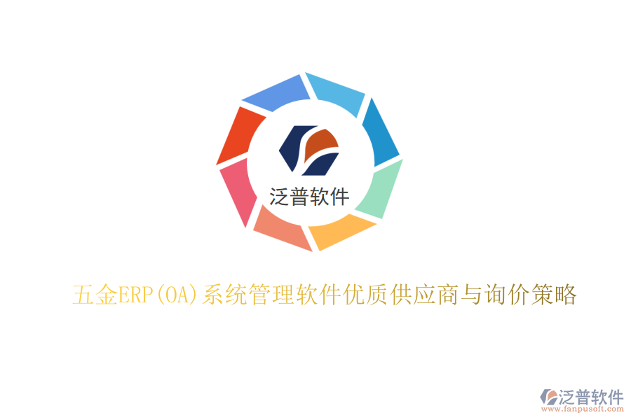 五金ERP(OA)系統(tǒng)管理軟件優(yōu)質(zhì)供應(yīng)商與詢(xún)價(jià)策略